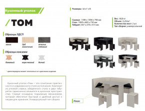 Кухонный уголок Том ателье темный-белый в Кыштыме - kyshtym.mebel74.com | фото 2