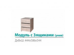 Модуль с 3-мя ящиками (универсальный) в Кыштыме - kyshtym.mebel74.com | фото