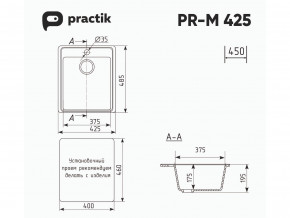 Мойка Practik PR-M 425-001 белый камень в Кыштыме - kyshtym.mebel74.com | фото 2