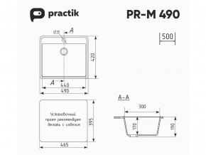 Мойка Practik PR-M 490-001 белый камень в Кыштыме - kyshtym.mebel74.com | фото 2