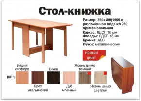 Стол-книжка овальный венге в Кыштыме - kyshtym.mebel74.com | фото 2