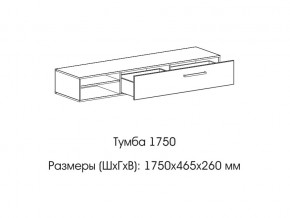 Тумба 1750 в Кыштыме - kyshtym.mebel74.com | фото